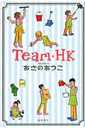 ISBN 9784198635718 Ｔｅａｍ・ＨＫ   /徳間書店/あさのあつこ 徳間書店 本・雑誌・コミック 画像