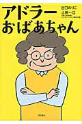 ISBN 9784198642099 アドラ-おばあちゃん   /リンダパブリッシャ-ズ/谷口のりこ 徳間書店 本・雑誌・コミック 画像