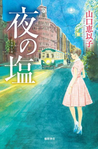 ISBN 9784198647995 夜の塩   /徳間書店/山口恵以子 徳間書店 本・雑誌・コミック 画像