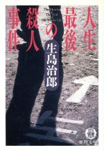 ISBN 9784198904135 人生最後の殺人事件/徳間書店/生島治郎 徳間書店 本・雑誌・コミック 画像