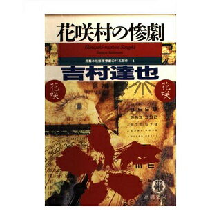ISBN 9784198904258 花咲村の惨劇   /徳間書店/吉村達也 徳間書店 本・雑誌・コミック 画像