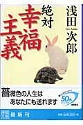 ISBN 9784198921026 絶対幸福主義   /徳間書店/浅田次郎 徳間書店 本・雑誌・コミック 画像