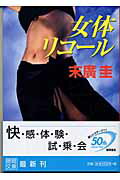 ISBN 9784198921064 女体リコ-ル   /徳間書店/末廣圭 徳間書店 本・雑誌・コミック 画像