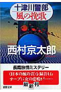 ISBN 9784198925437 十津川警部風の挽歌   /徳間書店/西村京太郎 徳間書店 本・雑誌・コミック 画像
