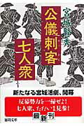 ISBN 9784198925451 公儀刺客七人衆   /徳間書店/宮城賢秀 徳間書店 本・雑誌・コミック 画像