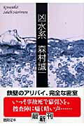 ISBN 9784198925475 凶水系   /徳間書店/森村誠一 徳間書店 本・雑誌・コミック 画像