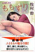 ISBN 9784198927608 ももずり 女記者冴子/徳間書店/牧村僚 徳間書店 本・雑誌・コミック 画像
