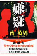 ISBN 9784198927615 嫌疑   /徳間書店/南英男 徳間書店 本・雑誌・コミック 画像