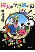 ISBN 9784198936105 桜大の不思議の森   /徳間書店/香月日輪 徳間書店 本・雑誌・コミック 画像