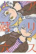 ISBN 9784199503917 アリスと蔵六  ３ /徳間書店/今井哲也 徳間書店 本・雑誌・コミック 画像