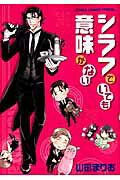 ISBN 9784199604829 シラフでいても意味がない /徳間書店/山田まりお 徳間書店 本・雑誌・コミック 画像