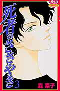 ISBN 9784253096874 死者のささやき  ３ /秋田書店/森素子 秋田書店 本・雑誌・コミック 画像