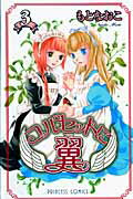 ISBN 9784253196130 コルセットに翼  ３ /秋田書店/もとなおこ 秋田書店 本・雑誌・コミック 画像