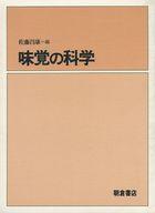 ISBN 9784254100204 味覚の科学/朝倉書店/佐藤昌康 朝倉書店 本・雑誌・コミック 画像