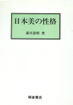 ISBN 9784254100402 日本美の性格   /朝倉書店/森川恵昭 朝倉書店 本・雑誌・コミック 画像