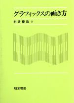 ISBN 9784254100457 グラフィックスの画き方   /朝倉書店/村井俊治 朝倉書店 本・雑誌・コミック 画像