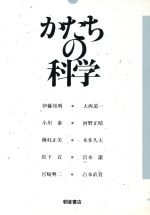 ISBN 9784254100587 かたちの科学/朝倉書店/小川泰 朝倉書店 本・雑誌・コミック 画像