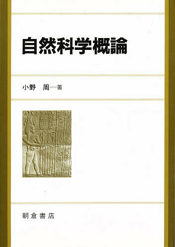 ISBN 9784254100716 自然科学概論   /朝倉書店/小野周 朝倉書店 本・雑誌・コミック 画像