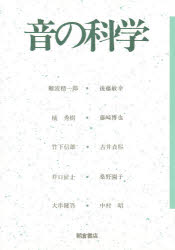 ISBN 9784254100723 音の科学   /朝倉書店/難波精一郎 朝倉書店 本・雑誌・コミック 画像