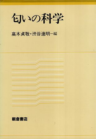 ISBN 9784254100792 匂いの科学   /朝倉書店/高木貞敬 朝倉書店 本・雑誌・コミック 画像