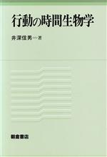 ISBN 9784254100914 行動の時間生物学/朝倉書店/井深信男 朝倉書店 本・雑誌・コミック 画像