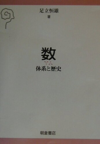 ISBN 9784254110883 数 体系と歴史  /朝倉書店/足立恒雄 朝倉書店 本・雑誌・コミック 画像