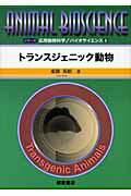 ISBN 9784254176681 トランスジェニック動物   /朝倉書店/東条英昭 朝倉書店 本・雑誌・コミック 画像