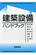 ISBN 9784254266276 建築設備ハンドブック   /朝倉書店/紀谷文樹 朝倉書店 本・雑誌・コミック 画像