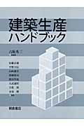 ISBN 9784254266283 建築生産ハンドブック   /朝倉書店/古阪秀三 朝倉書店 本・雑誌・コミック 画像