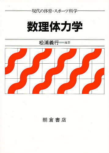 ISBN 9784254695243 数理体力学   /朝倉書店/松浦義行 朝倉書店 本・雑誌・コミック 画像
