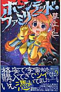 ISBN 9784257010739 ホ-ンテッド・ファミリ-   /朝日ソノラマ/草上仁 朝日ソノラマ 本・雑誌・コミック 画像