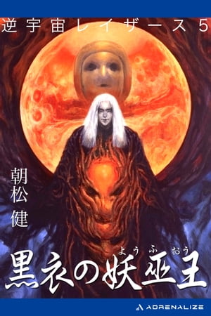 ISBN 9784257765189 黒衣の妖巫王/朝日ソノラマ/朝松健 朝日ソノラマ 本・雑誌・コミック 画像