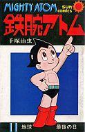 ISBN 9784257913412 鉄腕アトム 11 朝日ソノラマ 本・雑誌・コミック 画像