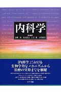ISBN 9784260000024 内科学   /医学書院/金沢一郎（医師） 医学書院 本・雑誌・コミック 画像