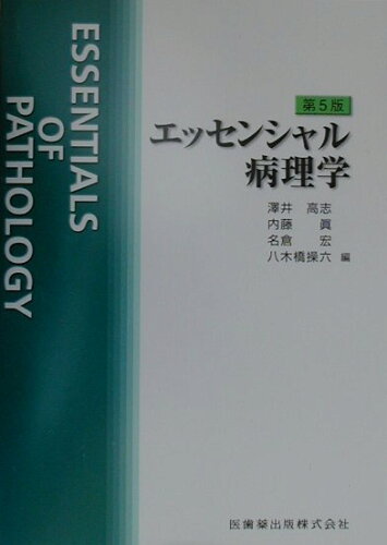 ISBN 9784263201367 エッセンシャル病理学   第５版/医歯薬出版/澤井高志 医歯薬出版 本・雑誌・コミック 画像