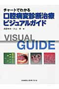 ISBN 9784263461082 チャ-トでわかる口腔病変診断治療ビジュアルガイド   /医歯薬出版/高野伸夫 医歯薬出版 本・雑誌・コミック 画像