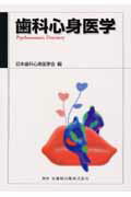ISBN 9784263790342 歯科心身医学   /医歯薬出版/日本歯科心身医学会 医歯薬出版 本・雑誌・コミック 画像