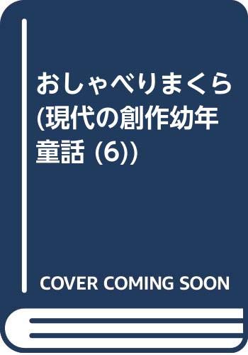 ISBN 9784265001064 おしゃべりまくら/岩崎書店/阿部正子 岩崎書店 本・雑誌・コミック 画像