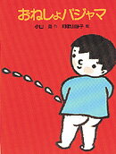 ISBN 9784265001101 おねしょパジャマ/岩崎書店/小山勇 岩崎書店 本・雑誌・コミック 画像