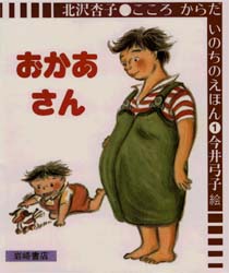 ISBN 9784265006014 おかあさん   /岩崎書店/北沢杏子 岩崎書店 本・雑誌・コミック 画像