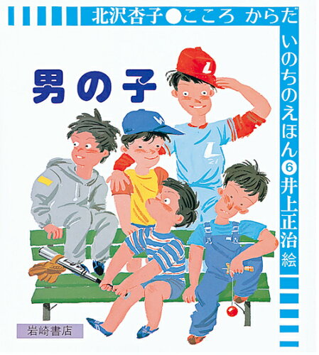 ISBN 9784265006069 男の子   /岩崎書店/北沢杏子 岩崎書店 本・雑誌・コミック 画像