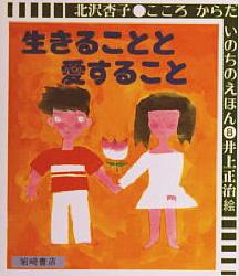 ISBN 9784265006083 生きることと愛すること   /岩崎書店/北沢杏子 岩崎書店 本・雑誌・コミック 画像