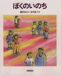 ISBN 9784265006175 ぼくのいのち   /岩崎書店/細谷亮太 岩崎書店 本・雑誌・コミック 画像