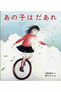 ISBN 9784265006267 あの子はだあれ/岩崎書店/日野多香子 岩崎書店 本・雑誌・コミック 画像