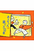 ISBN 9784265006298 おんちゃんは車イス司書   /岩崎書店/河原正実 岩崎書店 本・雑誌・コミック 画像