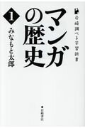 ISBN 9784265008315 マンガの歴史  １ /岩崎書店/みなもと太郎 岩崎書店 本・雑誌・コミック 画像