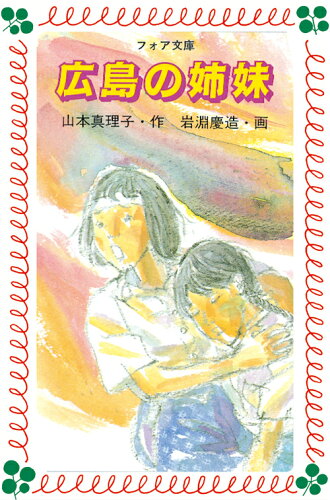ISBN 9784265010059 広島の姉妹   /岩崎書店/山本真理子 岩崎書店 本・雑誌・コミック 画像