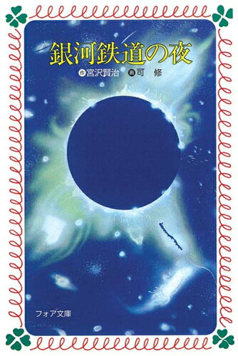 ISBN 9784265010240 銀河鉄道の夜   /岩崎書店/宮沢賢治 岩崎書店 本・雑誌・コミック 画像