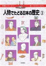 ISBN 9784265046331 人物でたどる日本の歴史 学習にやくだつ知っておきたい人びと 3/岩崎書店/歴史教育者協議会 岩崎書店 本・雑誌・コミック 画像