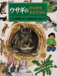 ISBN 9784265059102 ウサギのかいかたそだてかた/岩崎書店/小宮輝之 岩崎書店 本・雑誌・コミック 画像